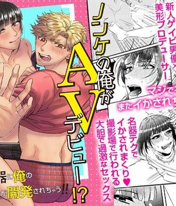 【ガン勃ちBL】ノンケの俺がAVデビュー！？あの人の名器に俺のアレが開発されちゃう！！｜d_230510