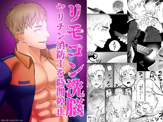 【ガン勃ちBL】リモコン洗脳 ヤリチン消防士を時間停止｜d_230870