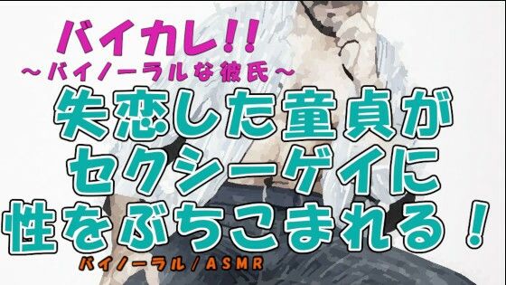 【ガン勃ちBL】失恋した童貞がバーで知り合ったセクシーボイス男性にベッドの中で性の悦びを教えてもらう！？ ASMR/バイノーラル/男同士/ゲイ/ホモ/フェラ/言葉責め/アナル/布団｜d_232118