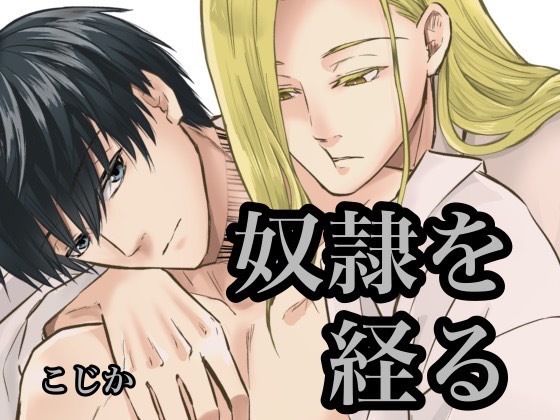 【ガン勃ちBL】奴●を経る5｜d_233282