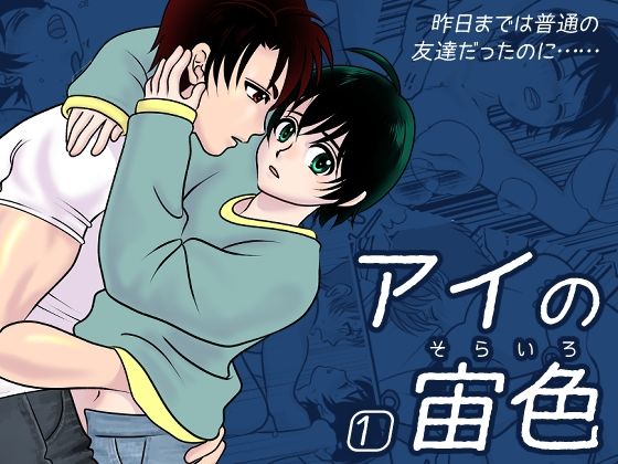 【ガン勃ちBL】アイの宙色1｜d_238636
