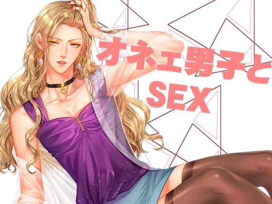 【ガン勃ちBL】オネエ男子とセックス｜d_240084
