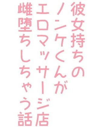 【ガン勃ちBL】彼女持ちのノンケくんがエロマッサージ店で雌堕ちしちゃう話｜d_242429