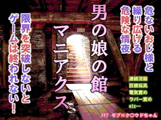 【ガン勃ちBL】男の娘の館マニアクス｜d_243232