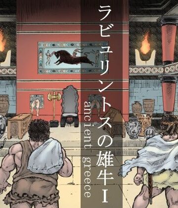 【ガン勃ちBL】ラビュリントスの雄牛I｜d_249479