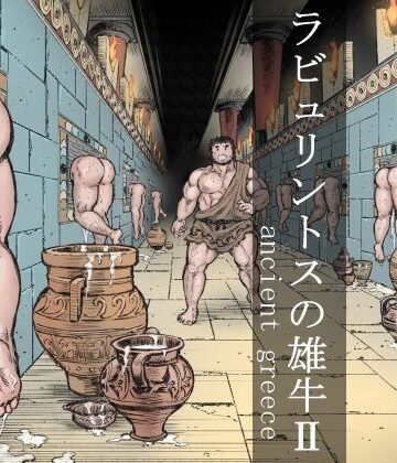 【ガン勃ちBL】ラビュリントスの雄牛II｜d_251673