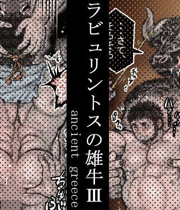 【ガン勃ちBL】ラビュリントスの雄牛III｜d_256391