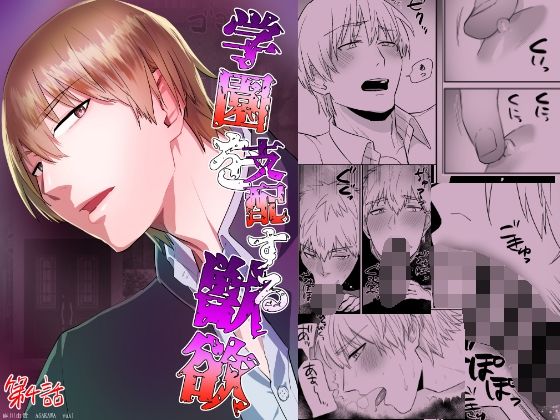 【ガン勃ちBL】学園を支配する獣欲 第4話｜d_257273