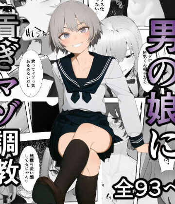 【ガン勃ちBL】肉便器の男の娘に貢ぎマゾ調教された結果…｜d_259389