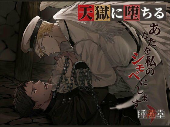 【ガン勃ちBL】天獄に堕ちる｜d_261094