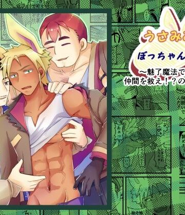 【ガン勃ちBL】うさみみぼっちゃん〜魅了魔法で仲間を救え！？の巻〜｜d_262071