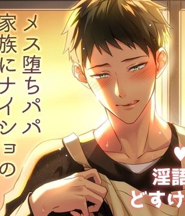 【ガン勃ちBL】【小説】通い妻千尋お父さんのエロ本｜d_265582