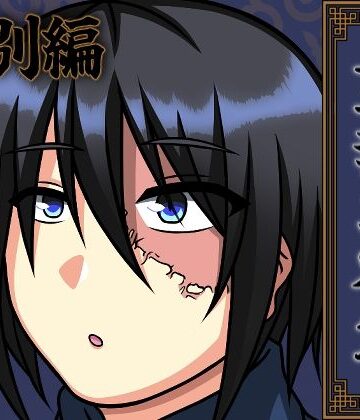 【ガン勃ちBL】灵魂之在処 -特別編-｜d_553606