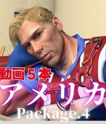 【ガン勃ちBL】キャプテン・アメリカとお部屋でイチャラブ！？肉便器プレイまでいれた動画5本パック！…package4！企画品｜d_703796