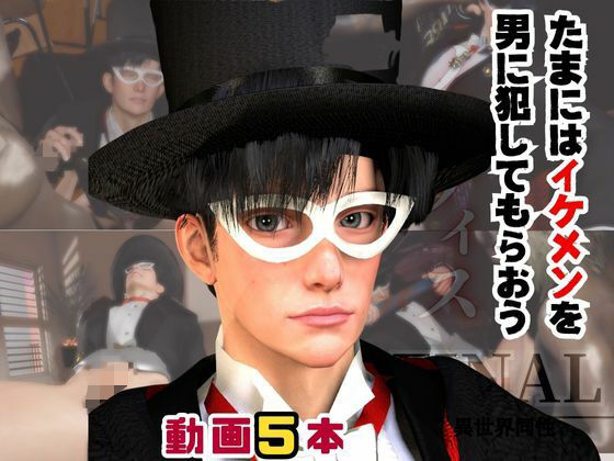 【ガン勃ちBL】タキシード仮面といろいろエッチしよう｜d_714567
