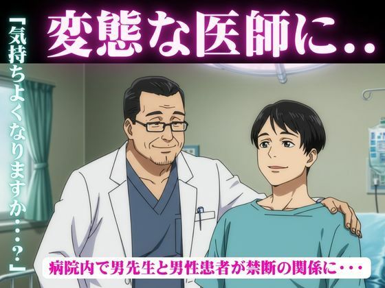 【ガン勃ちBL】変態な医師と患者の禁断SEX！病院内でハプニング！部長と新人男社員が恋｜d_721456