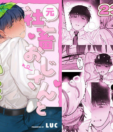【ガン勃ちBL】元社畜おじさんと触手 3｜d_727522