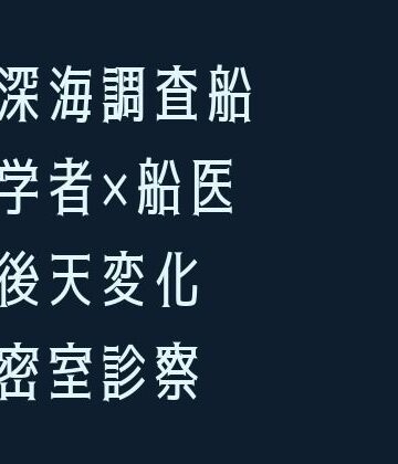 【ガン勃ちBL】深海調査船で変異した海洋学者が船医に狭い船室で毎晩診られて陸に戻れなくなったカントボーイ｜d_735043