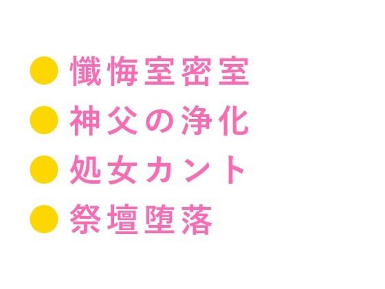 【ガン勃ちBL】「お前の祈り、神様には届かないよ」懺悔室で神父に処女カントを暴かれた信者が浄化の儀式と称して三回中出しされ祭壇の上で雌に堕とされる話｜d_735556