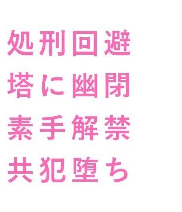 【ガン勃ちBL】悪役令息に転生したカントが処刑を免れる代わりに王太子の専属夜伽係にされて「命が惜しければ腰を振れ」と塔に幽閉される話｜d_738859