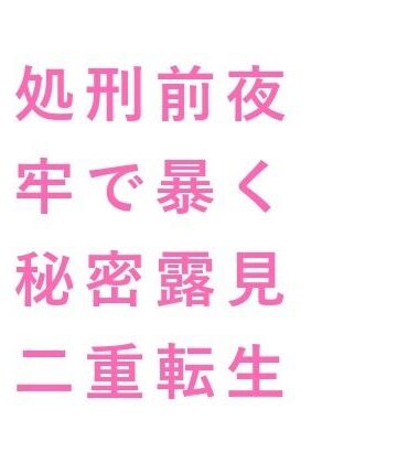 【ガン勃ちBL】乙女ゲームの悪役騎士に転生したカントが攻略対象の王子に「お前を処刑する前に一つだけ確かめたいことがある」と牢の中で運命を変えられる話｜d_738879