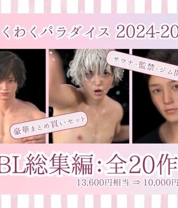【ガン勃ちBL】2024年2025年BL総集編 20タイトル｜d_740282