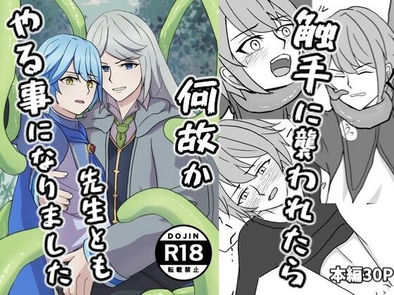 【ガン勃ちBL】触手に襲われたら何故か先生ともやる事になりました｜d_744414