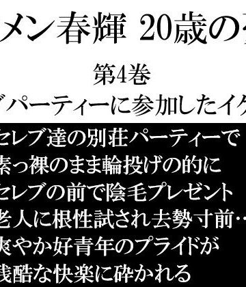【ガン勃ちBL】イケメン春輝 20歳の憂鬱 第4巻 セレブパーティーに参加したイケメン｜d_746850