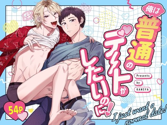 【ガン勃ちBL】俺は普通のデートがしたいのに！〜距離感バグってる恋人とデートする話〜｜d_751684