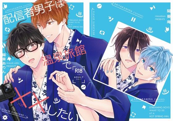 【ガン勃ちBL】配信者男子は温泉旅館で××したい｜d_754088