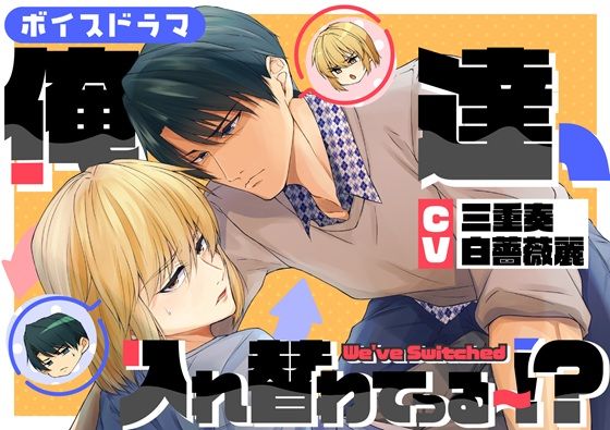 【ガン勃ちBL】ボイスドラマ単独配信版「俺達、入れ替わってる〜！？」｜d_754360