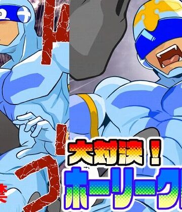 【ガン勃ちBL】大対決ホーリークロス｜d_755877