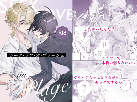 【ガン勃ちBL】シーク・ラブ・オ・プラージュ｜d_756036
