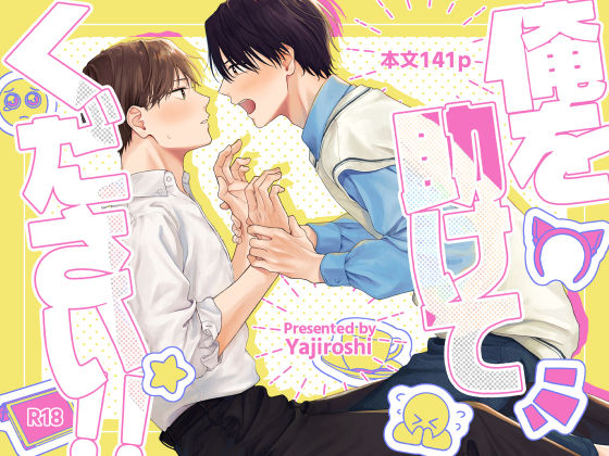 【ガン勃ちBL】俺を助けてください！！｜d_756348