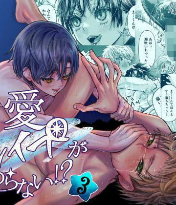 【ガン勃ちBL】溺愛レ●プが終わらない！？ 3｜d_757340