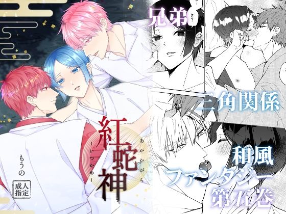 【ガン勃ちBL】紅蛇神ーいつかめー｜d_757598