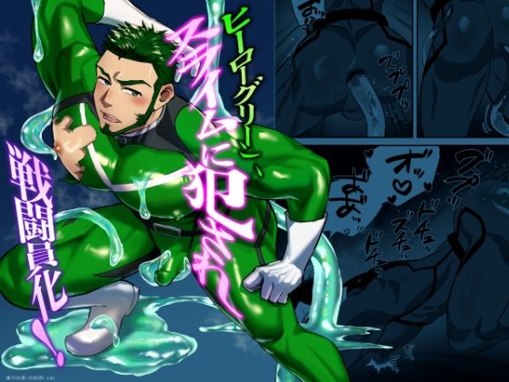 【ガン勃ちBL】ヒーローグリーン、スライムに犯●れ戦闘員化！｜d_757817