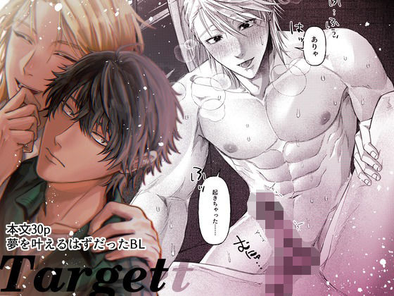 【ガン勃ちBL】Target｜d_758332
