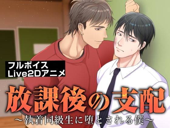 【ガン勃ちBL】放課後の支配〜執着同級生に堕とされる僕〜｜d_758517