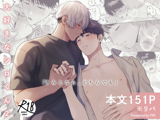【ガン勃ちBL】大好きなシロくん2〜きみとなら、どちらでも〜｜d_759140