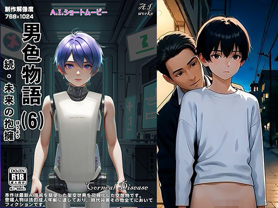 【ガン勃ちBL】男色物語（6） – 続・未来の抱擁｜d_760518