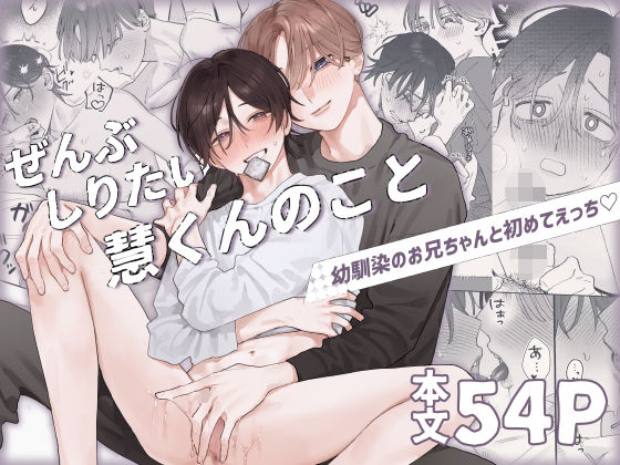 【ガン勃ちBL】ぜんぶしりたい慧くんのこと｜d_760599