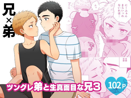 【ガン勃ちBL】ツングレ弟と生真面目な兄3｜d_760638