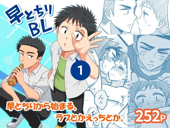 【ガン勃ちBL】早とちりBL1｜d_760644