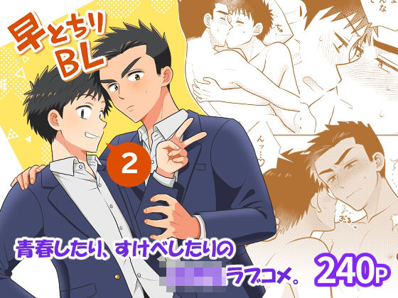 【ガン勃ちBL】早とちりBL2｜d_760645