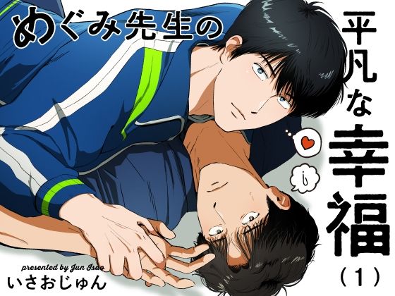 【ガン勃ちBL】めぐみ先生の平凡な幸福（1）｜d_761773
