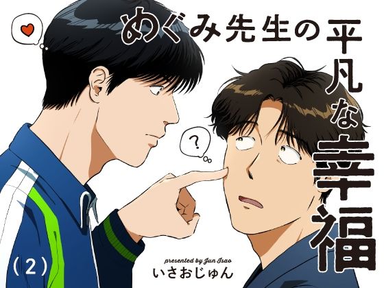 【ガン勃ちBL】めぐみ先生の平凡な幸福（2）｜d_761785