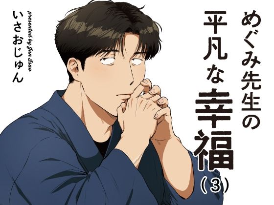 【ガン勃ちBL】めぐみ先生の平凡な幸福（3）｜d_761795