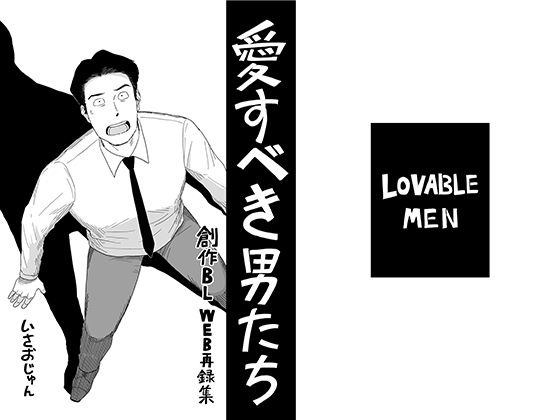 【ガン勃ちBL】愛すべき男たち｜d_761807
