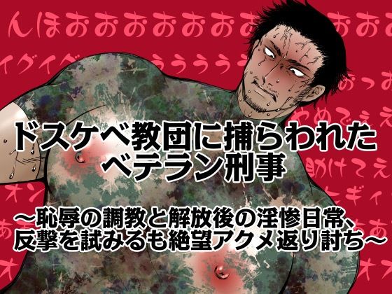 【ガン勃ちBL】ドスケベ教団に捕らわれたベテラン刑事〜恥辱の調教と解放後の淫惨日常、反撃を試みるも絶望アクメ返り討ち〜｜d_762310